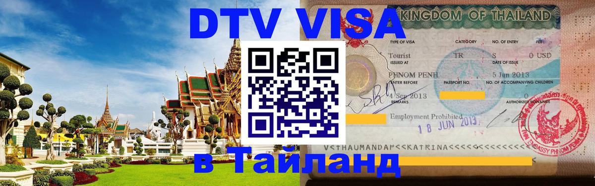 Оформить DTV визу в Тайланд Оформить DTV визу в Тайланд