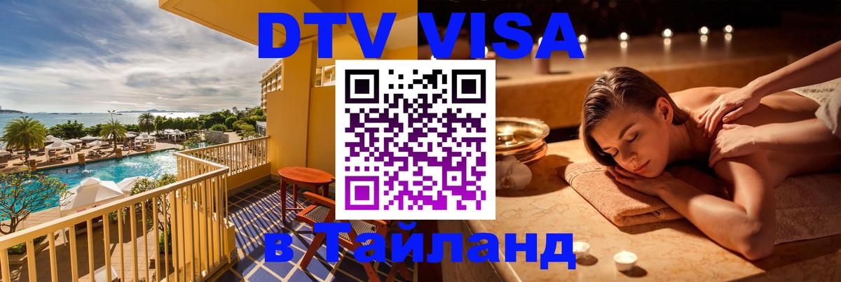 DTV Visa Thailand — прайс и условия, виза без дополнительных документов - 05.10.2025 