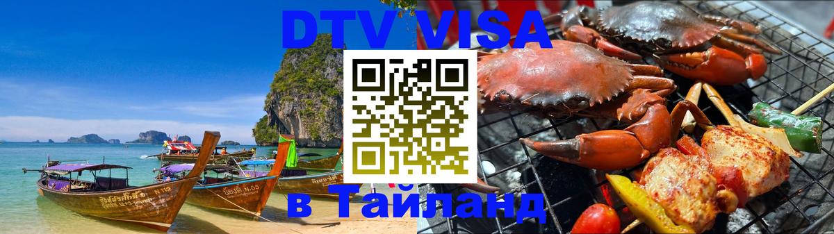 Долгосрочная виза DTV в Тайланд Красногорск 